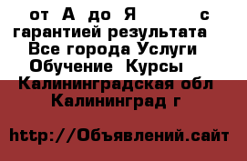 Excel от “А“ до “Я“ Online, с гарантией результата  - Все города Услуги » Обучение. Курсы   . Калининградская обл.,Калининград г.